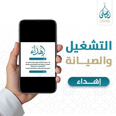 إهداء التشغيل والصيانة