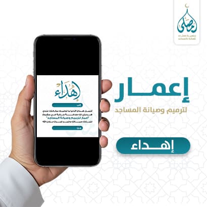 إهداء اعمار لترميم وصيانة لمساجد 