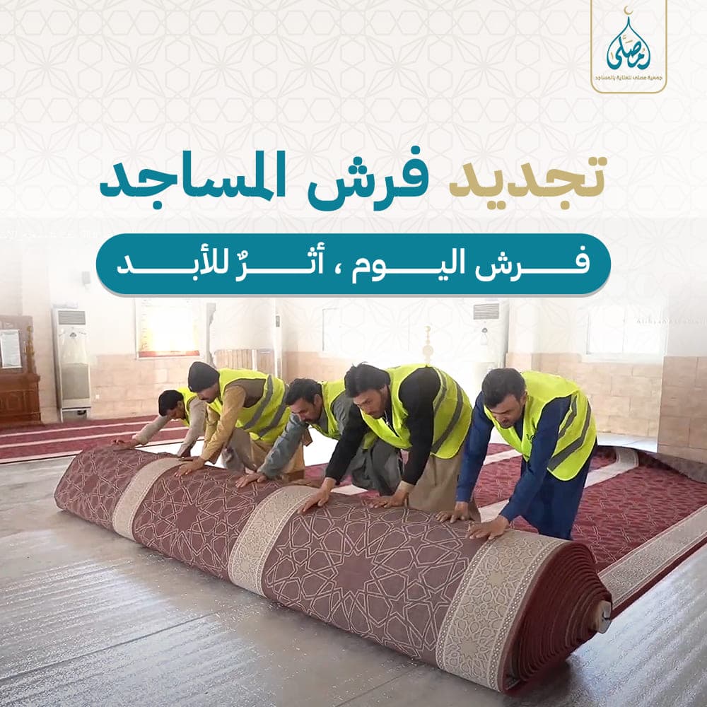 تجديد فرش المساجد