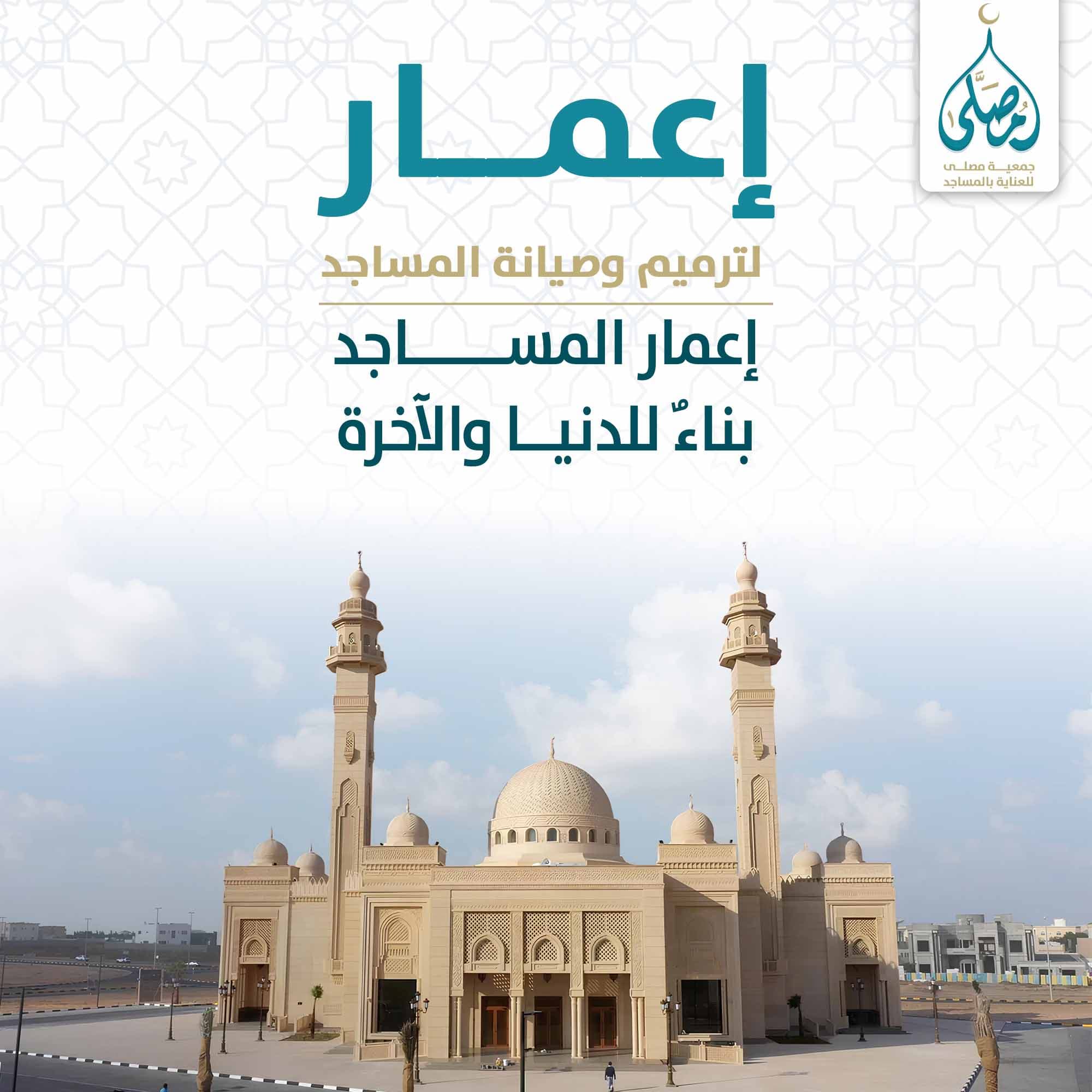 اعمار لترميم وصيانة لمساجد 